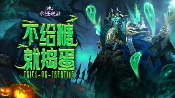 《永恒联盟》「万圣节活动」不给糖就捣蛋！