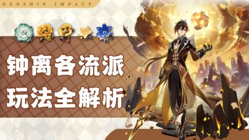 原神·角色~武神再临，荡涤四方！3.0各流派钟离玩法解析