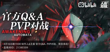 4月16日晚19:00 B站直播“炽阳行动”官方Q&A、PVP对战