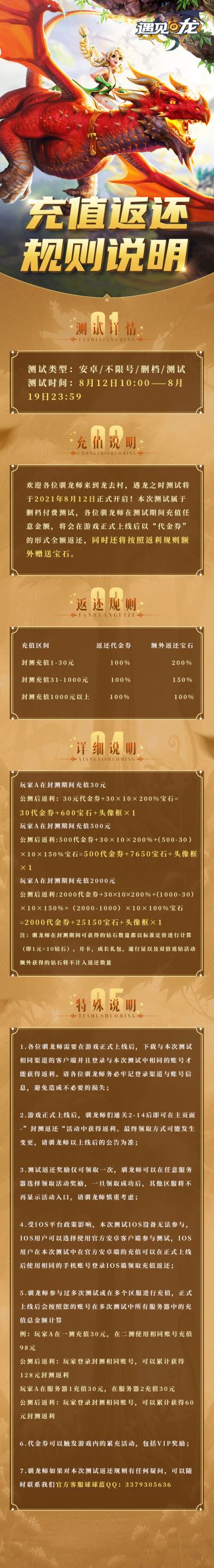 【内测公告】<遇龙之时>内测付费返利充值说明