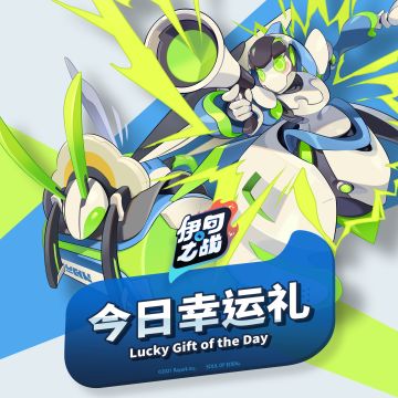 今日幸运礼特别企划