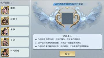 【图文攻略】伙伴涅槃也有这样的好处？快点别让你的伙伴都闲置了