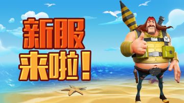 【新服来啦】60服今天开启～