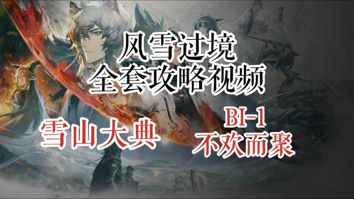 风雪过境 雪山大典 BI-1 不欢而聚截图