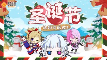 【活动】分享自己的圣诞节计划，领取全服奖励！