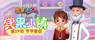 《宾果小镇》第29话 爷爷爱吃