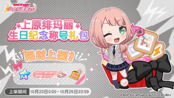 「绯玛丽生日纪念称号礼包」上架！