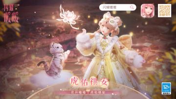 #花开曈曈 虎佑祺安#主题PV公开！