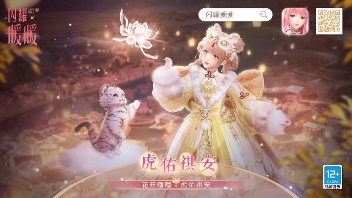 #花开曈曈 虎佑祺安#主题PV公开!截图
