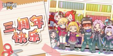 【已开奖】【周年狂欢】一起来祝《逃跑吧！少年》生日快乐吧~