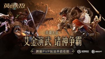 艾金演武 诸神争霸《魔法门大头条》更新速报！