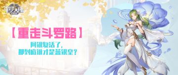 【重走斗罗路】阿银复活了，那到底谁才是蓝银皇？