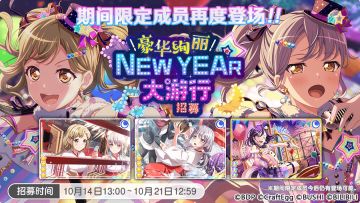 招募预告·「豪华绚丽NEW YEAR大游行招募」