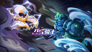 【元气骑士暑假版本】碧海滔天撼日月，繁星尽坠破苍穹； 上古神器终现世，神威圣裁定乾坤