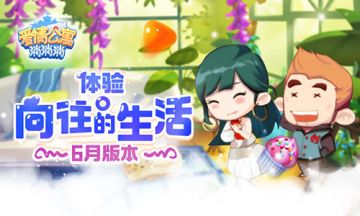 《爱情公寓消消消》6月版本 体验向往的生活