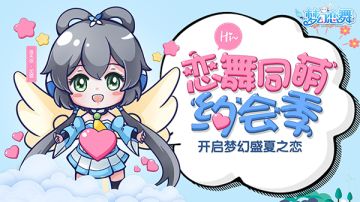 畅梦游戏《梦幻恋舞》首测倒计时 洛天依服装抢先看