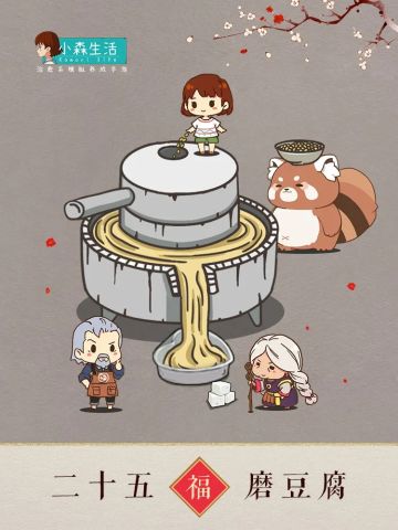 小森迎春倒计时丨二十五，磨豆腐