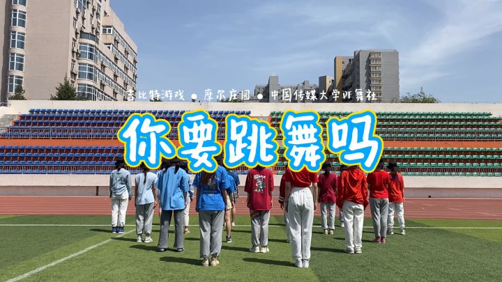 一起跳舞吧|高校“红鼻子们”活力来袭,庆祝摩尔庄园六一上线! 1截图