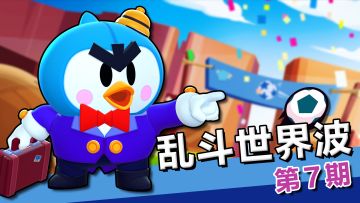 乱斗世界波07：迷惑足球大赏！P先生下饭球技令人窒息