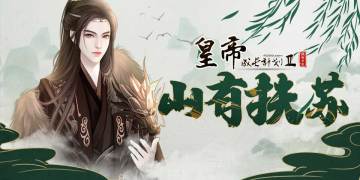 【4月2日更新】秦公子扶苏上线，限定奖励全服放送！