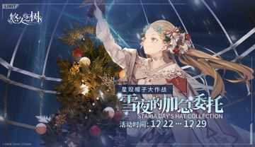 限时主题活动【雪夜的加急委托】即将上线~