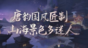 《万灵山海之境》的唐风国韵，山海奇观
