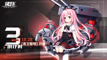 「吾卫黎明」测试10月28日开启倒计时3天！