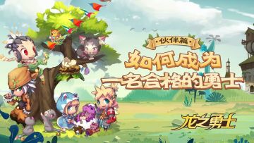 龙之勇士——伙伴篇（三）