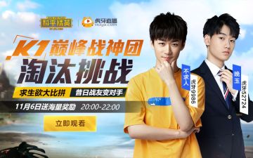 不求人&晚玉携手K1战团冲榜首届巅峰赛，大战一触即发