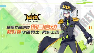 格瑞专属链接明日启动 新时装“守望勇士”同步上线