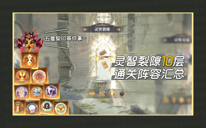 [攻略]幻书启世录灵智裂隙十层通关阵容详解~截图