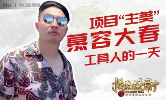 【探秘办公室】No.1 优质偶像初登场