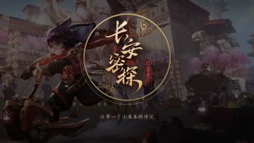 S23赛季“长安密探”4月8日上线，先来看看密探元芳的日常番外
