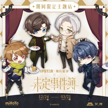  未定事件簿×IPSTAR潮玩星球 | 期间限定主题店，即将开业！