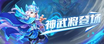 【武将预告】神武将降临！技能情报公开！