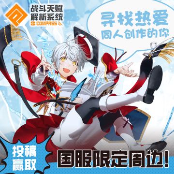 【长期活动】同人征集：#COMPASS外援征集，寻找热爱同人创作的你！