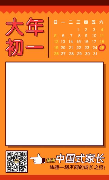 中国式家长拜年系列-大年初一