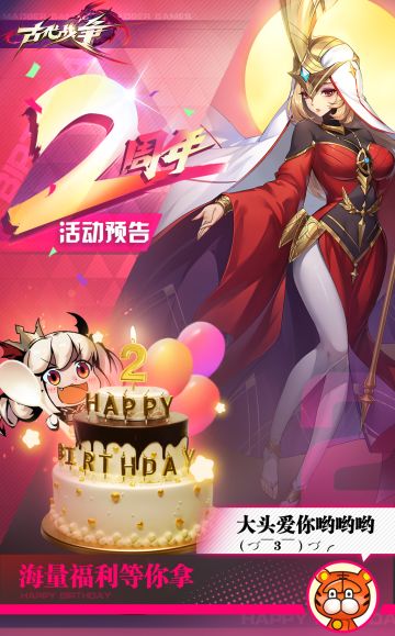 【二周年预告】古代战争二周年庆典！海量福利等你拿~大头爱你哟哟哟！！