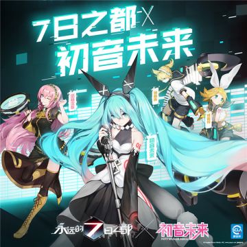 《永远的7日之都》初音未来特别联动 神器使情报公开