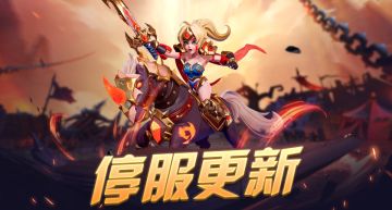 【11月5日停服更新公告】