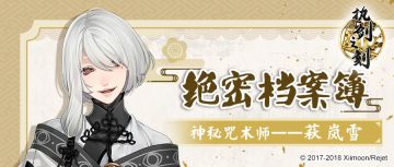 【绝密档案簿】神秘咒术师——萩岚雪