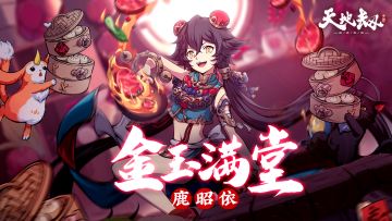 活动开启丨鹿昭依新皮肤「金玉满堂」登场！限时活动-猫的祈念开启啦！