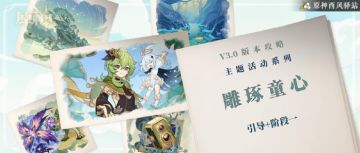 原神·活动攻略~童心雕琢全解析（更新至阶段4）