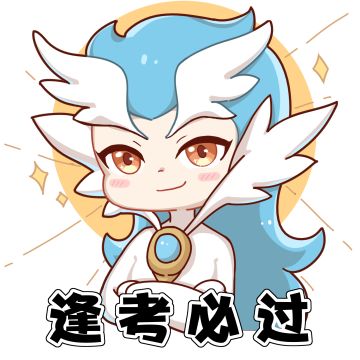 高考必胜！《奥奇传说》祝各位考生考神附体！