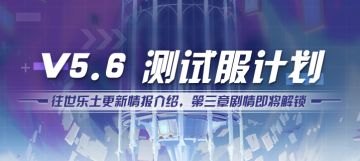 V5.6测试服计划 | 往世乐土更新情报来袭！