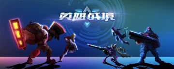 【震惊】《英雄战境》3月27日10:00，iOS 安卓双端火爆公测——终于等到我，还好你没放弃