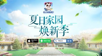 夏日嘉年华CG曝光 欢度暑假畅玩《神武3》手游