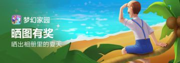 已开奖【晒图有奖】晒出相册里的夏天赢周边