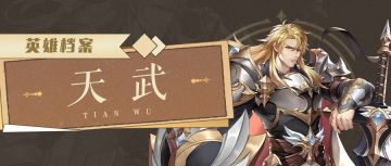 【英雄故事】天武——钢铁之躯