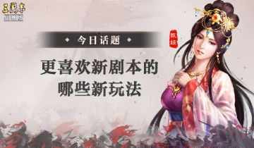 【三国茶馆】更喜欢新剧本的哪些新玩法？